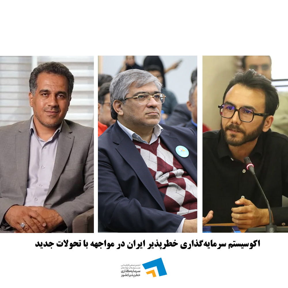 زیست بوم سرمایه‌گذاری خطرپذیر در مواجهه با چالش‌های جدید