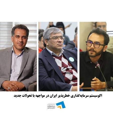 زیست بوم سرمایه‌گذاری خطرپذیر در مواجهه با چالش‌های جدید