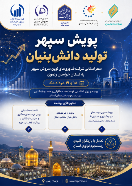 خراسان رضوی؛ مقصد جدید پویش «سپهر تولید دانش‌بنیان»