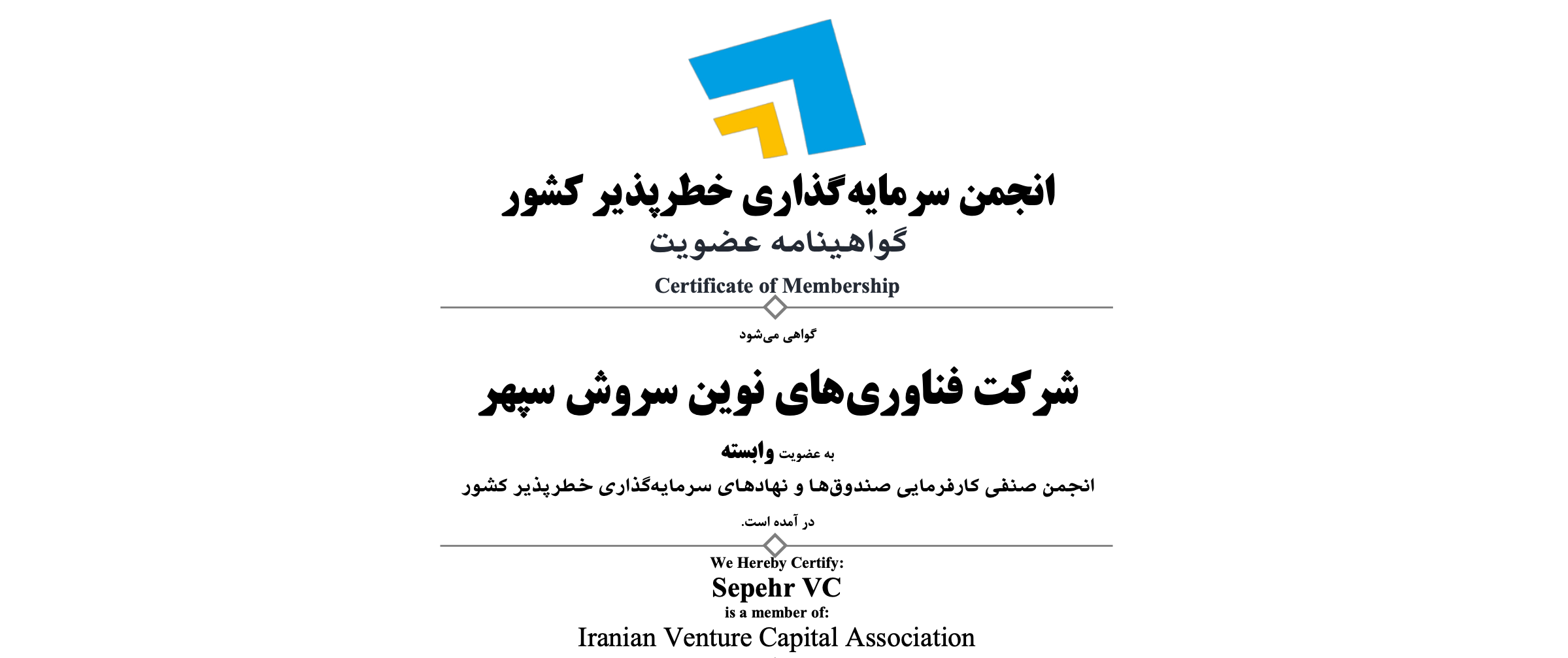 عضویت شرکت فناوری‌های نوین سروش سپهر در انجمن سرمایه گذاری خطرپذیر ایران