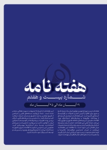هفته نامه اخبار زیست بوم فناوری و نوآوری شماره بیست و هفتم 