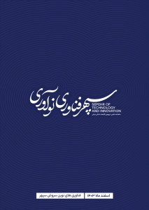 شماره اول ماهنامه سپهر فناوری و نوآوری منتشر شد. 