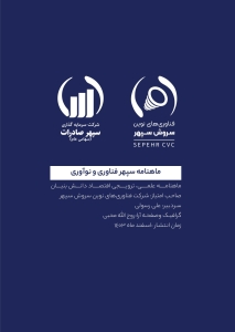 شماره اول ماهنامه سپهر فناوری و نوآوری منتشر شد. 