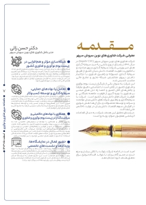 شماره اول ماهنامه سپهر فناوری و نوآوری منتشر شد. 