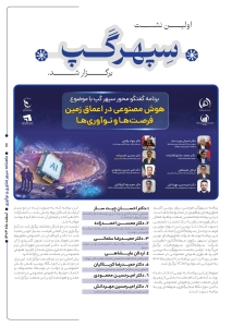شماره اول ماهنامه سپهر فناوری و نوآوری منتشر شد. 
