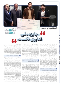شماره اول ماهنامه سپهر فناوری و نوآوری منتشر شد. 