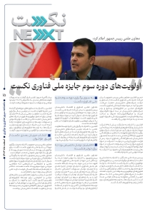 شماره اول ماهنامه سپهر فناوری و نوآوری منتشر شد. 