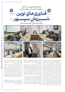 شماره اول ماهنامه سپهر فناوری و نوآوری منتشر شد. 