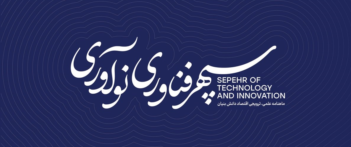 شماره اول ماهنامه سپهر فناوری و نوآوری منتشر شد.