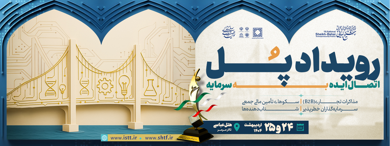 پرواز ۸۹۲ میلیاردی در آسمان فناوری! مذاکرات داغ سرمایه‌گذاری در جشنواره شیخ‌بهایی به کجا رسید؟؛