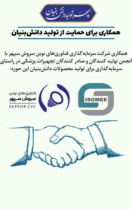 پویش سپهر در مسیر سلامت؛ گام‌های عملی برای حمایت از تولید دانش‌بنیان تجهیزات پزشکی
