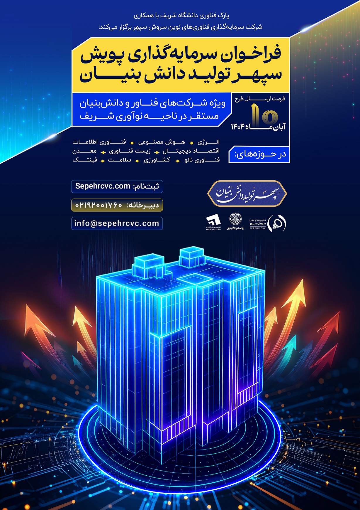 آغاز فراخوان سرمایه‌گذاری «پویش سپهر تولید دانش‌بنیان» در پارک فناوری شریف