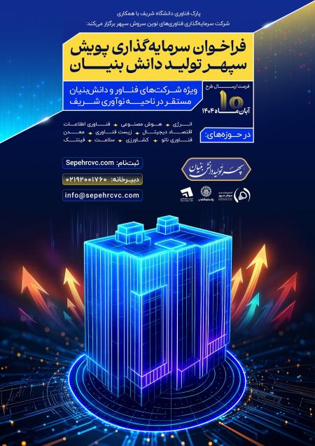 آغاز فراخوان سرمایه‌گذاری «پویش سپهر تولید دانش‌بنیان» در پارک فناوری شریف