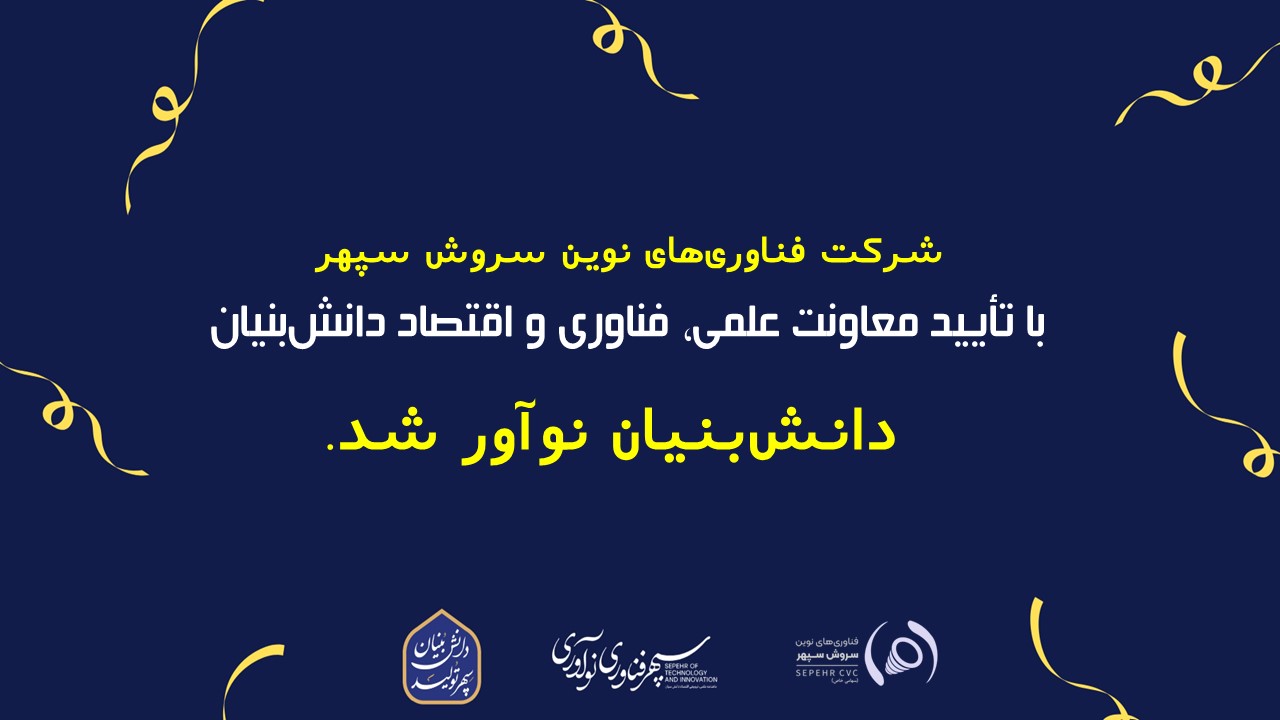 شرکت فناوری‌های نوین سروش سپهر به جمع شرکت‌های دانش‌بنیان نوآور پیوست