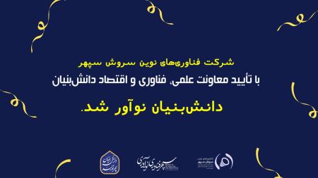 شرکت فناوریهای نوین سروش سپهر به جمع شرکتهای دانشبنیان نوآور پیوست