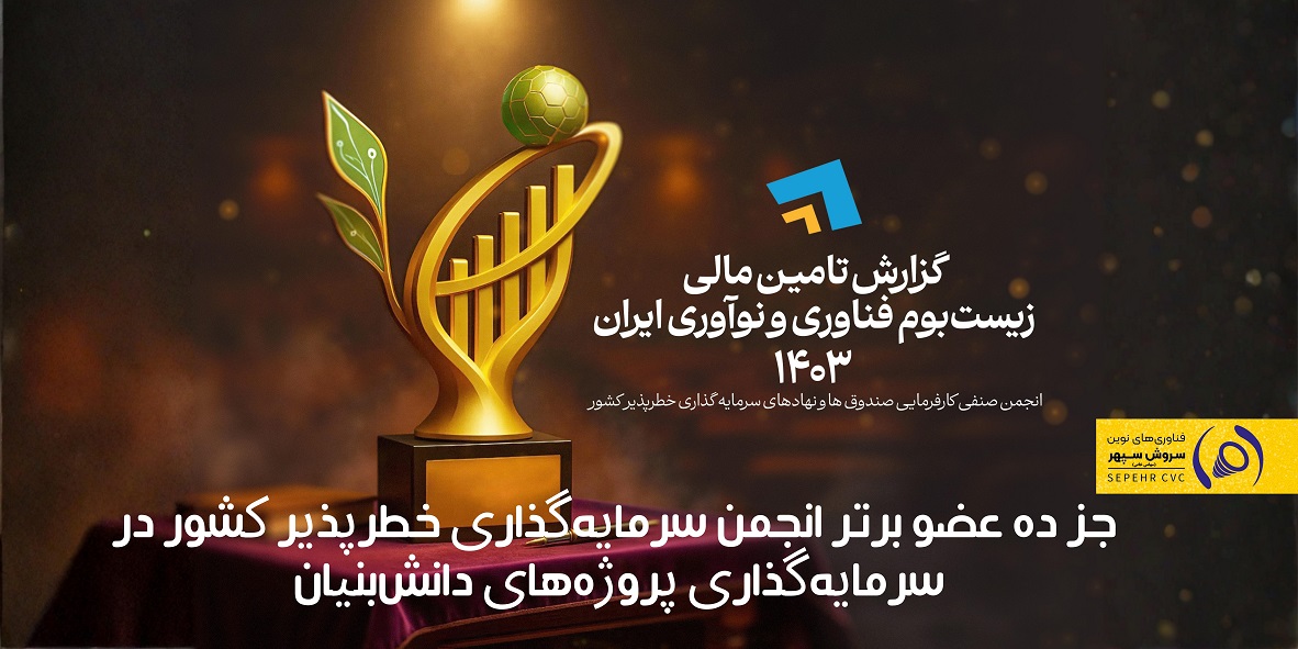 سروش سپهر در جمع ۱۰ سرمایه‌گذار برتر فناوری کشور برای سرمایه‌گذاری در پروژه‌های دانش‌بنیان