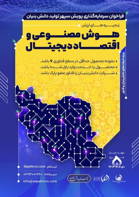 فراخوان دوم پویش سپهر؛ سرمایه‌گذاری خطرپذیر در مسیر تحول  هوش مصنوعی و دیجیتال کشور