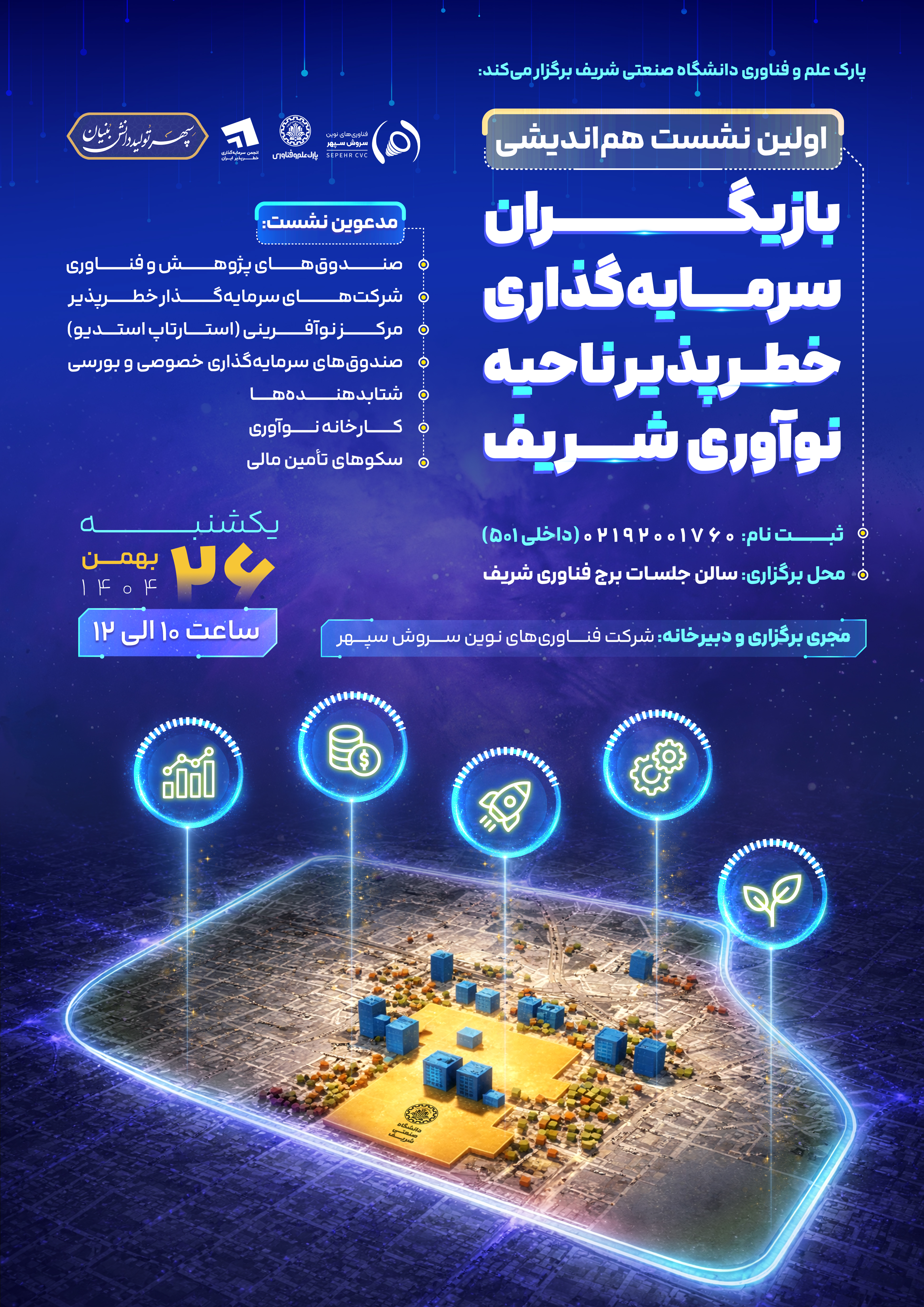 آینده‌سازی سرمایه‌گذاری خطرپذیر در قلب ناحیه نوآوری شریف 