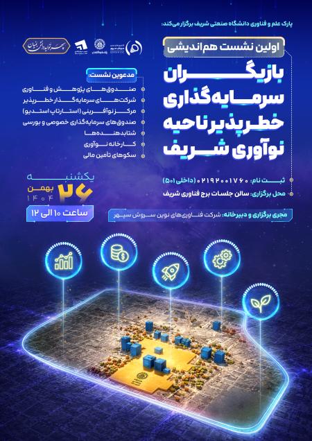 آینده‌سازی سرمایه‌گذاری خطرپذیر در قلب ناحیه نوآوری شریف 