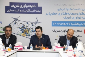  به میزبانی پارک شریف و پیشنهاد سروش سپهر؛  اولین نشست هم‌اندیشی بازیگران سرمایه‌گذاری خطرپذیر ناحیه نوآوری شریف برگزار شد.