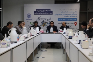  به میزبانی پارک شریف و پیشنهاد سروش سپهر؛  اولین نشست هم‌اندیشی بازیگران سرمایه‌گذاری خطرپذیر ناحیه نوآوری شریف برگزار شد.
