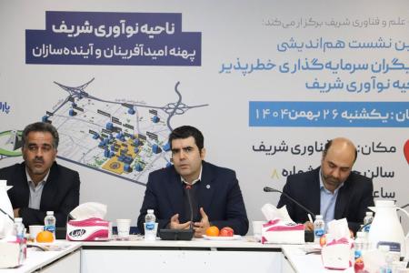  به میزبانی پارک شریف و پیشنهاد سروش سپهر؛  اولین نشست هم‌اندیشی بازیگران سرمایه‌گذاری خطرپذیر ناحیه نوآوری شریف برگزار شد.